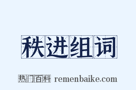 秩进组词是什么意思的图片